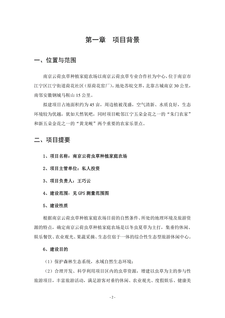 云荷虫草种植家庭农场项目可行性研究报告.doc_第2页