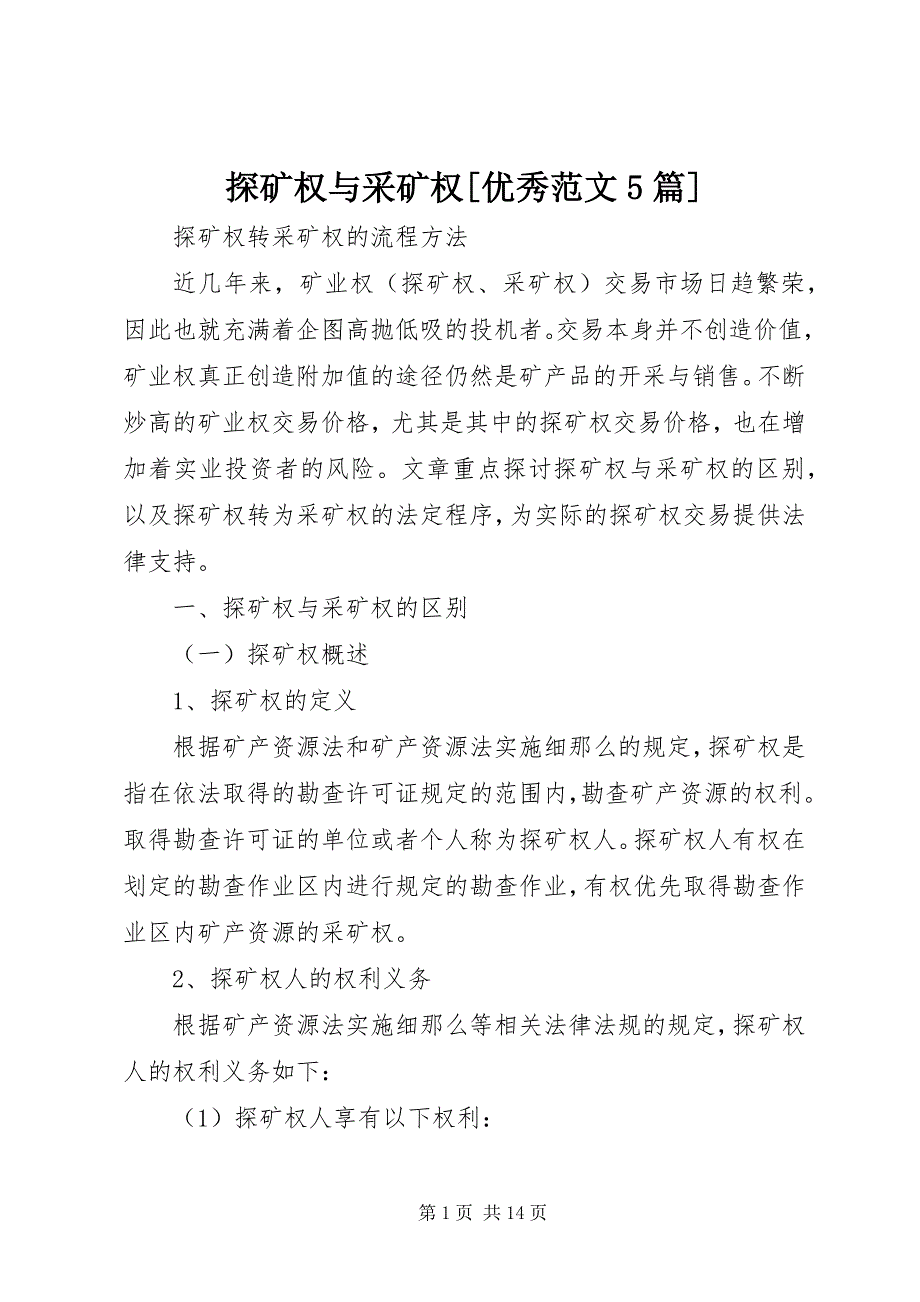 2023年探矿权与采矿权优秀5篇.docx_第1页