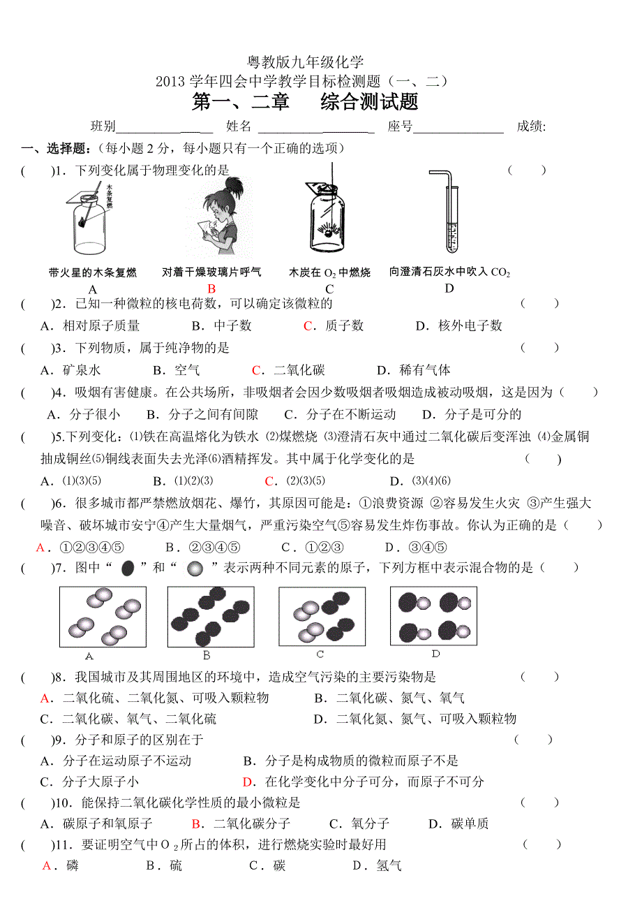 初三化学单元练习（一、二）_第1页