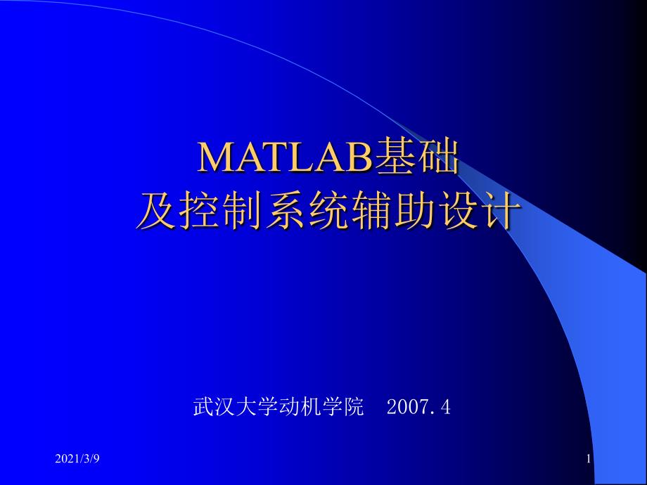 MATLAB基础1PPT课件_第1页