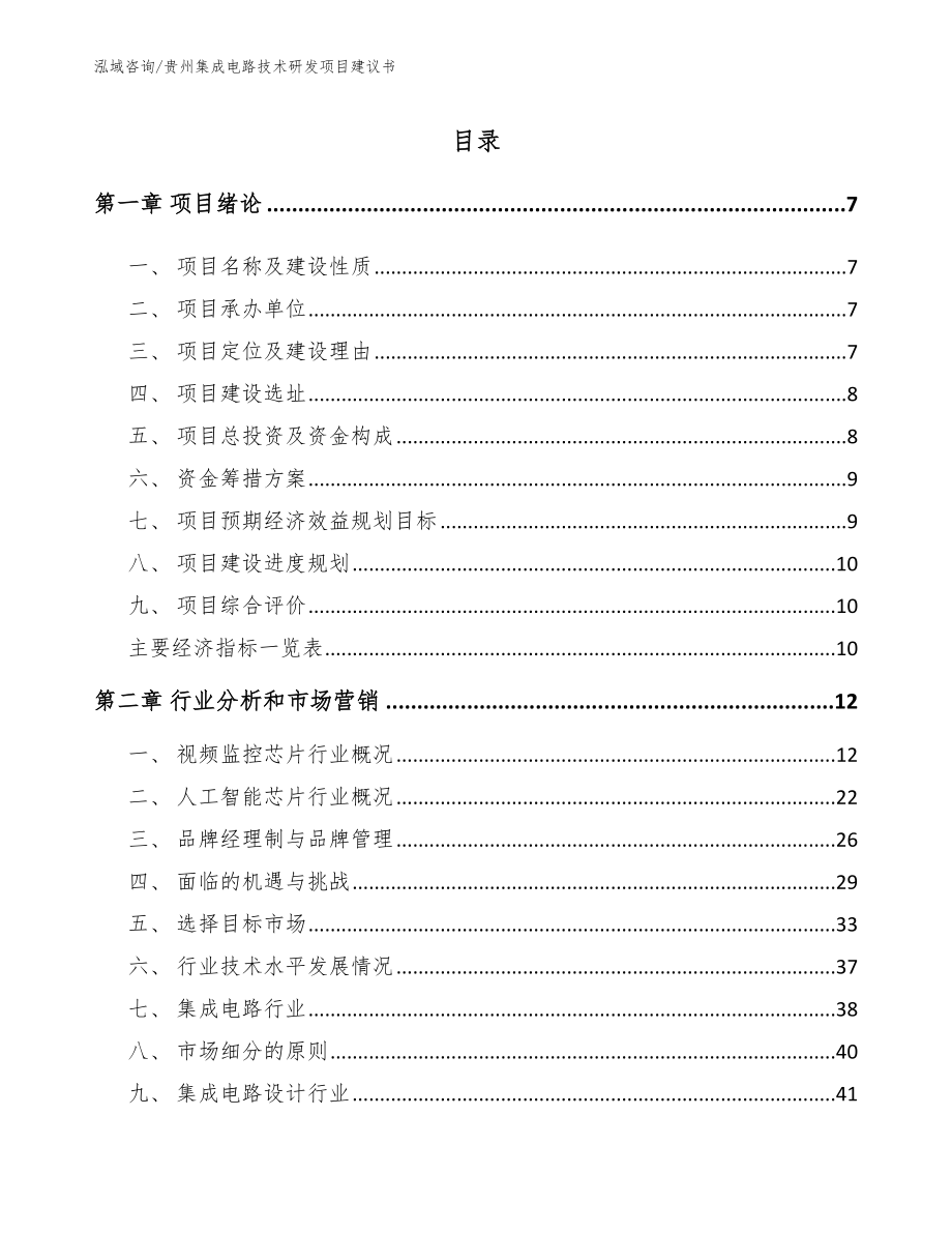 贵州集成电路技术研发项目建议书（模板参考）_第2页