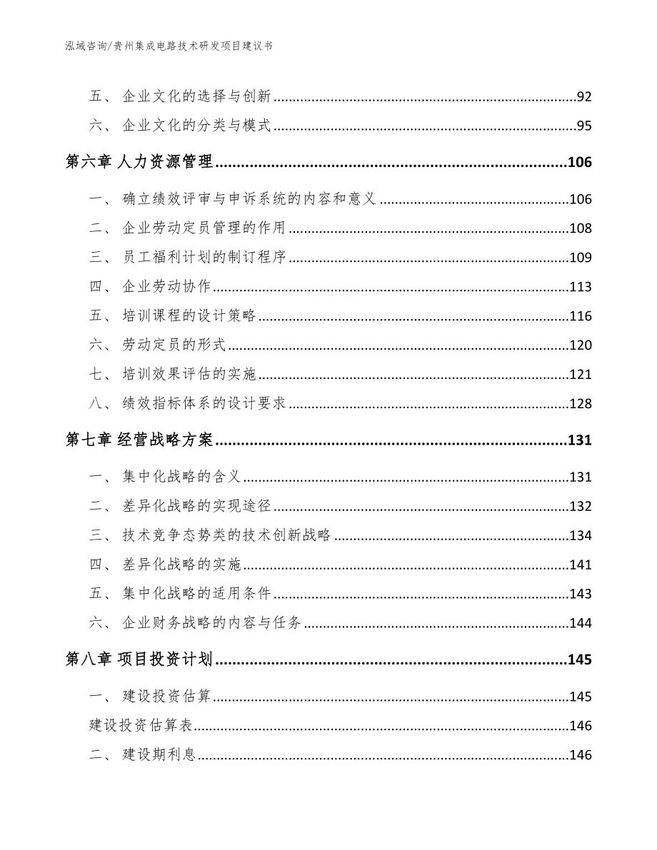 贵州集成电路技术研发项目建议书（模板参考）_第4页