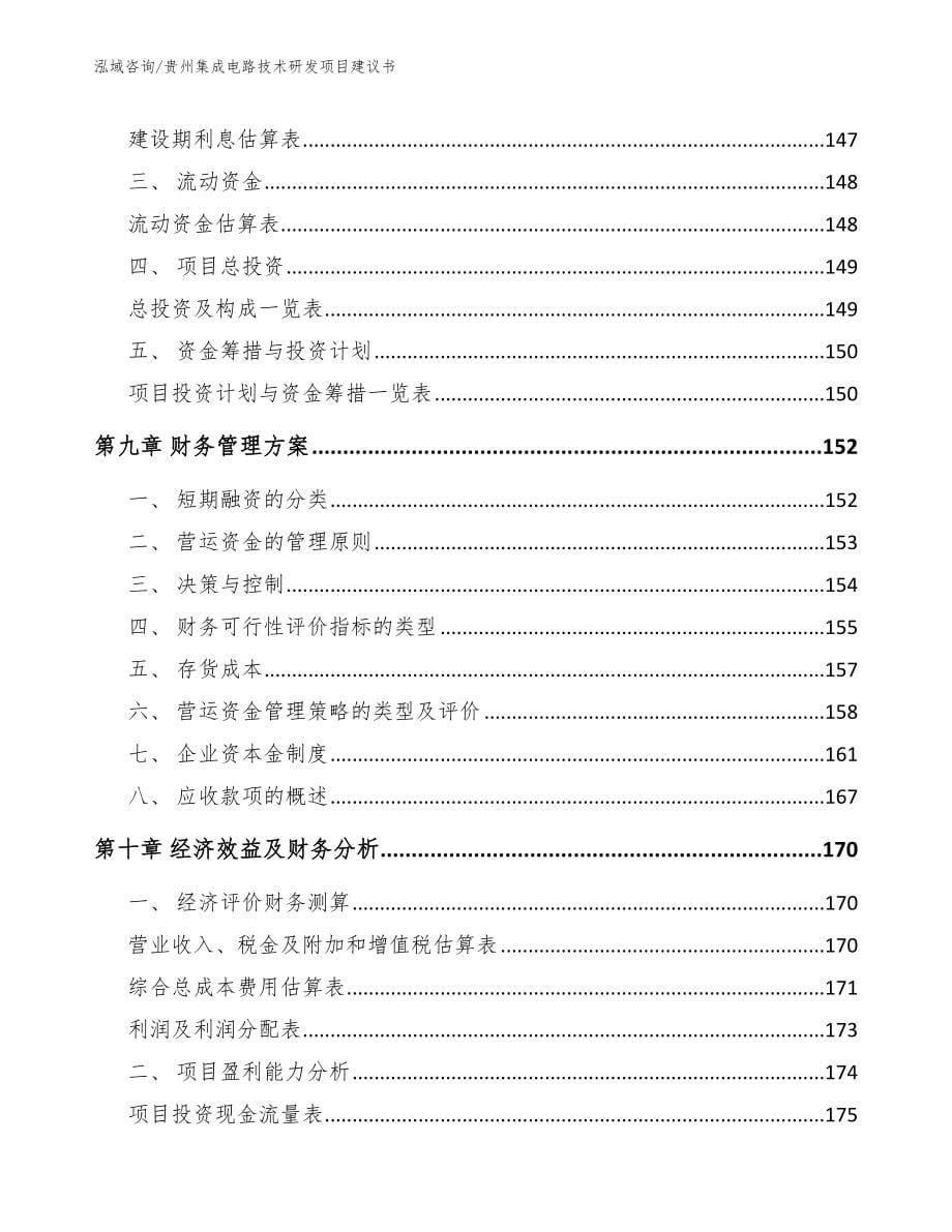 贵州集成电路技术研发项目建议书（模板参考）_第5页