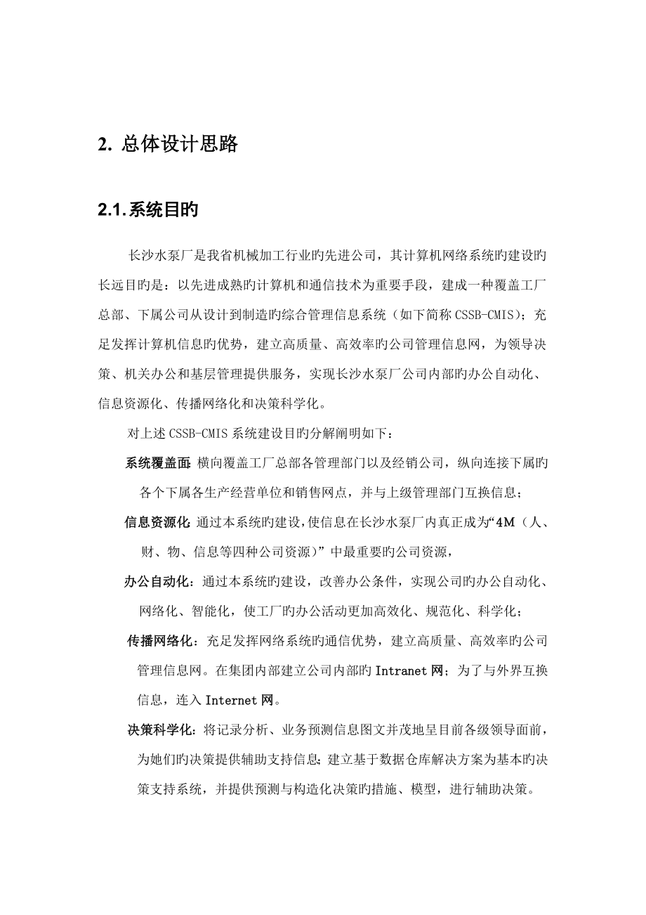 长沙水泵厂CIMS管理信息系统专题方案_第4页