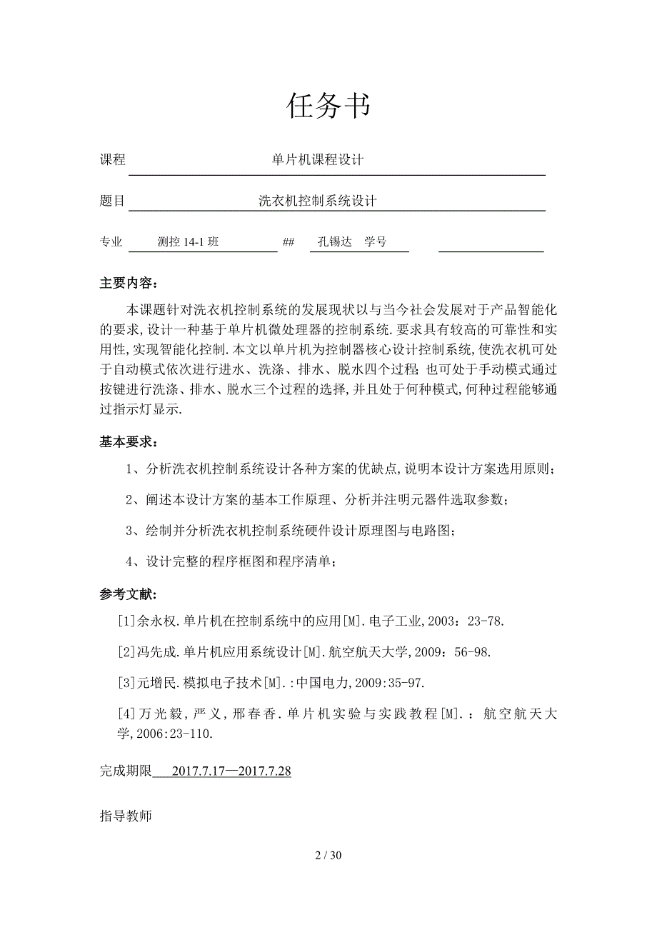 单片机课程设计(洗衣机控制系统)_第2页