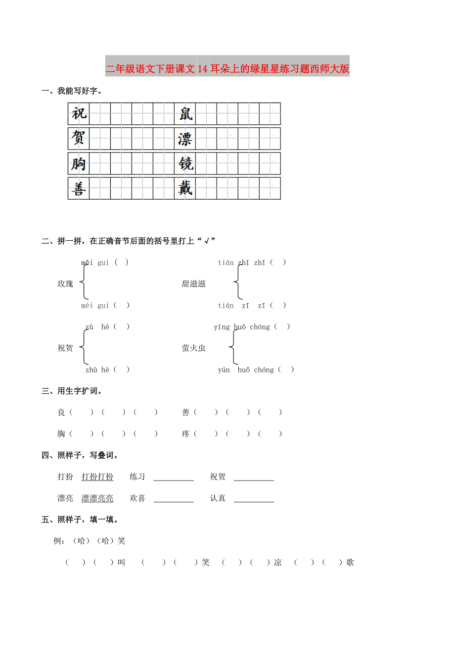 二年级语文下册课文14耳朵上的绿星星练习题西师大版_第1页