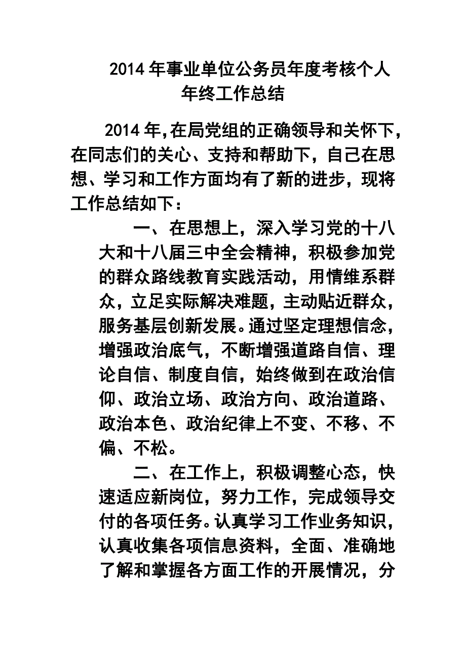 事业单位公务员考核个人年终工作总结_第1页