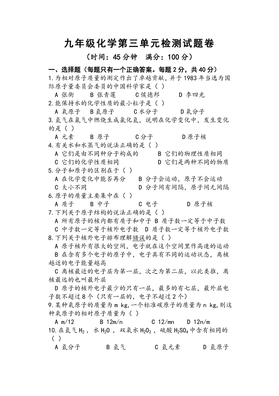 九年级化学人教版上册第三单元检测试题卷.doc_第1页