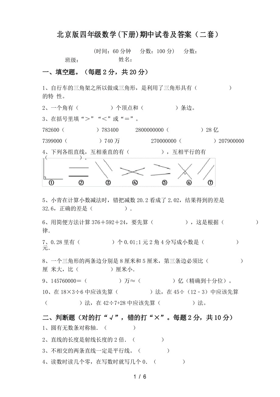 北京版四年级数学(下册)期中试卷及答案(二套)_第1页