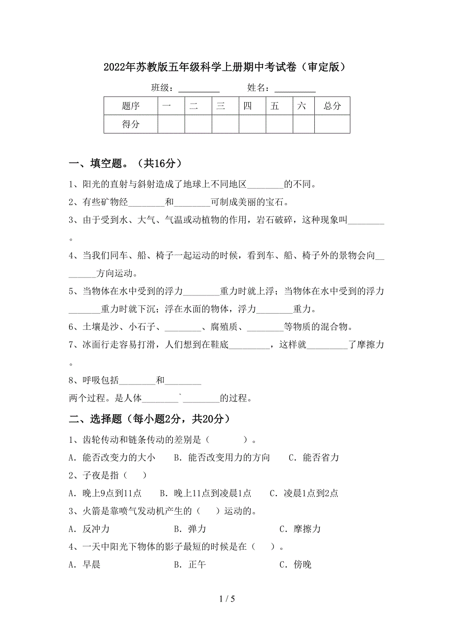 2022年苏教版五年级科学上册期中考试卷(审定版).doc_第1页