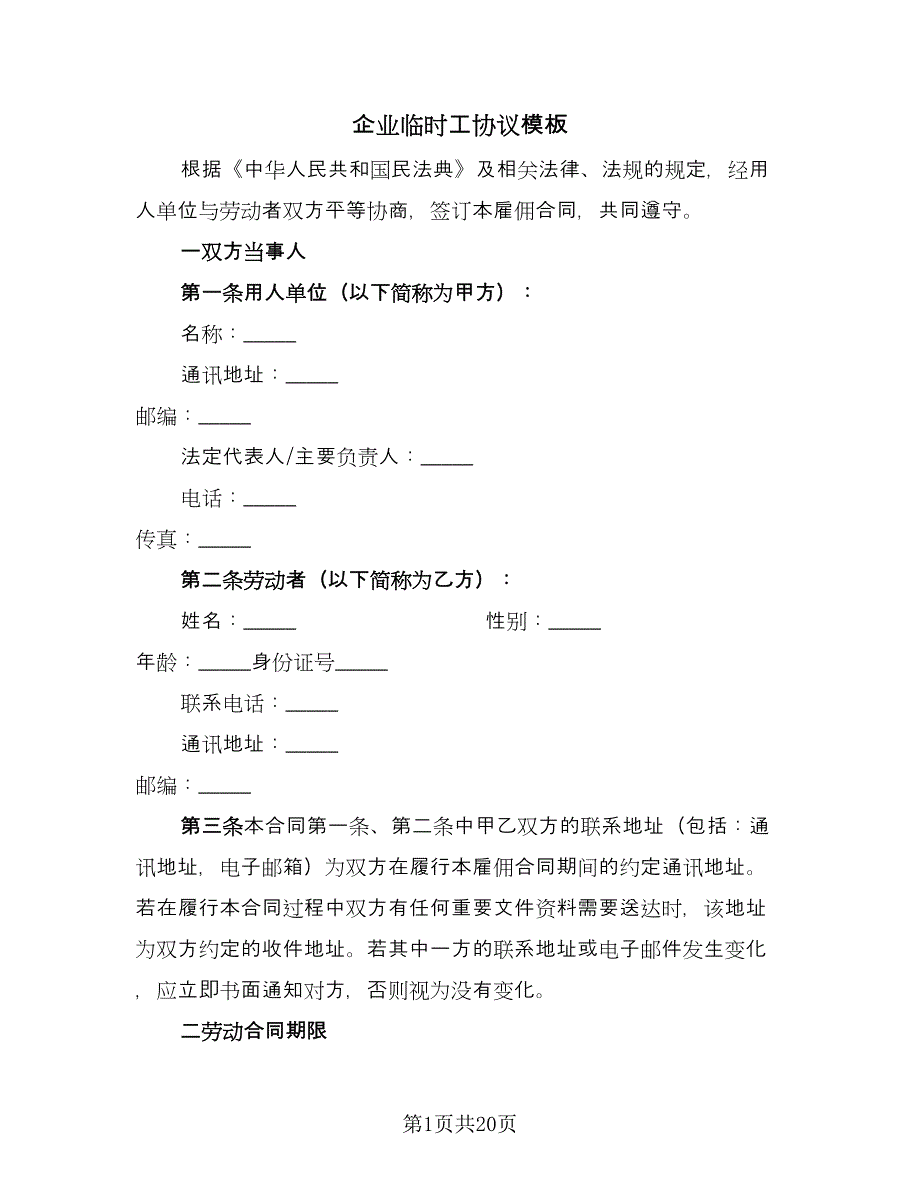 企业临时工协议模板（五篇）.doc_第1页