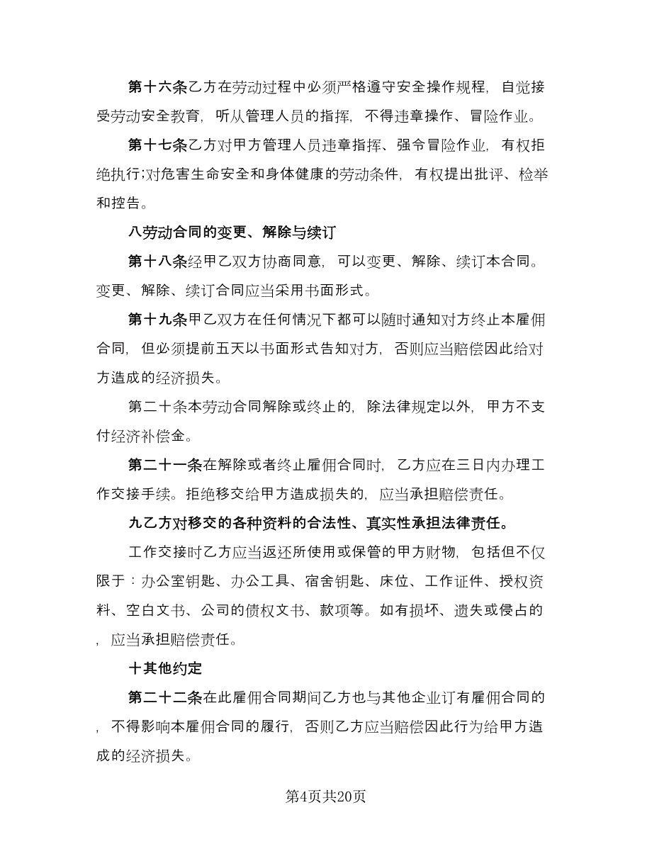 企业临时工协议模板（五篇）.doc_第4页