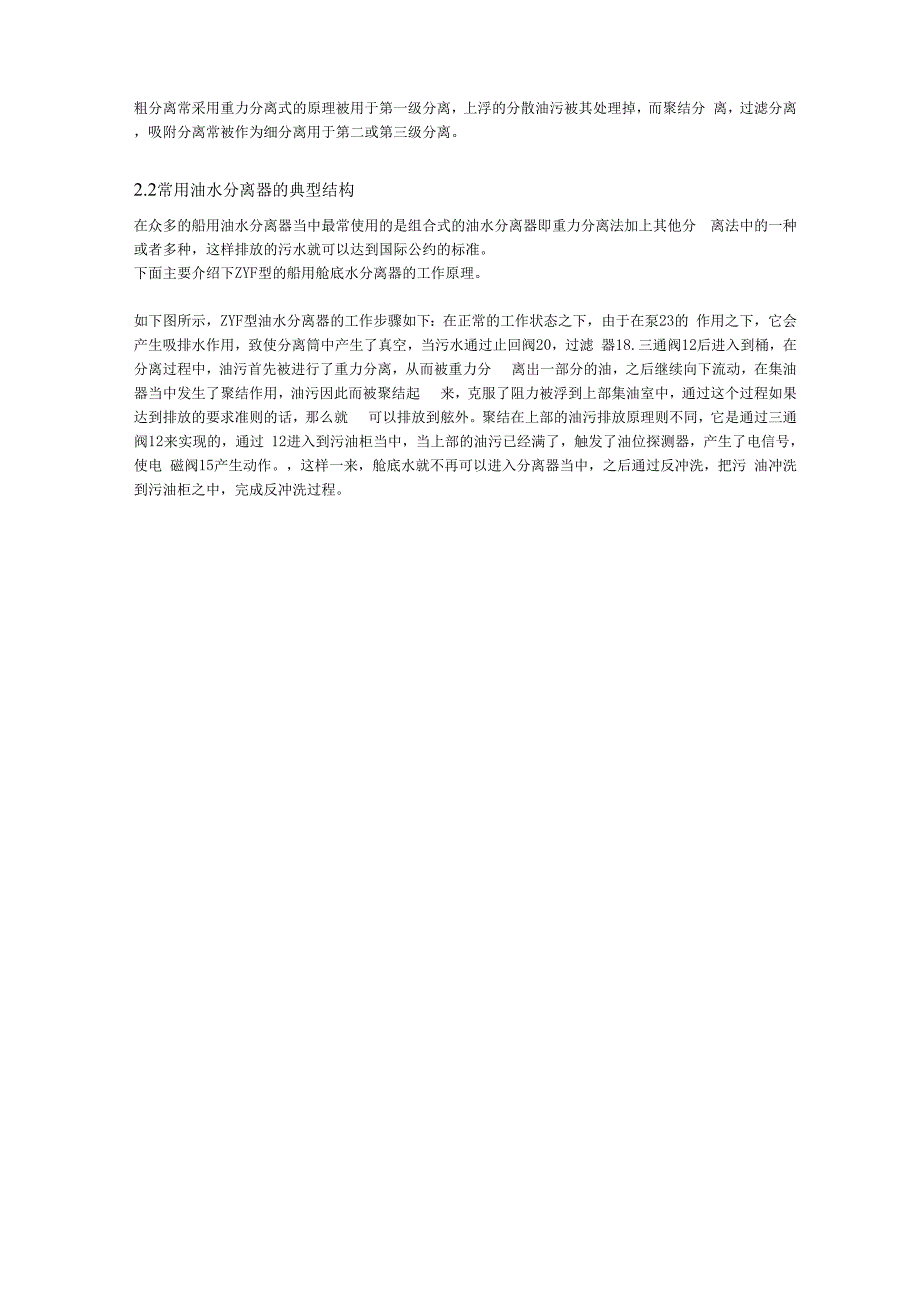 船用油水分离器性能分析与使用管理中应注意的问题_第4页