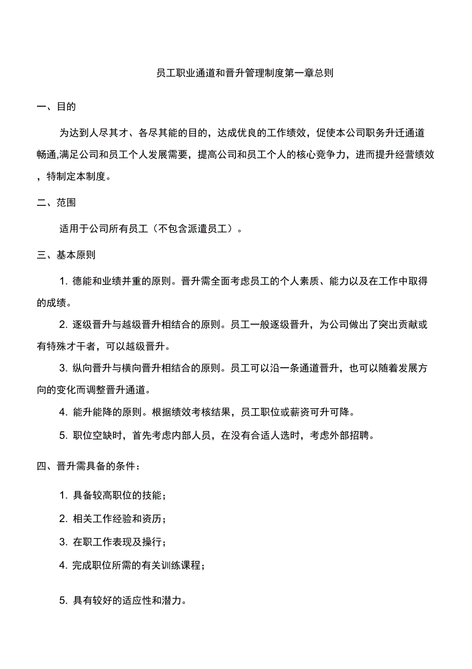 职业通道和晋升管理办法_第1页