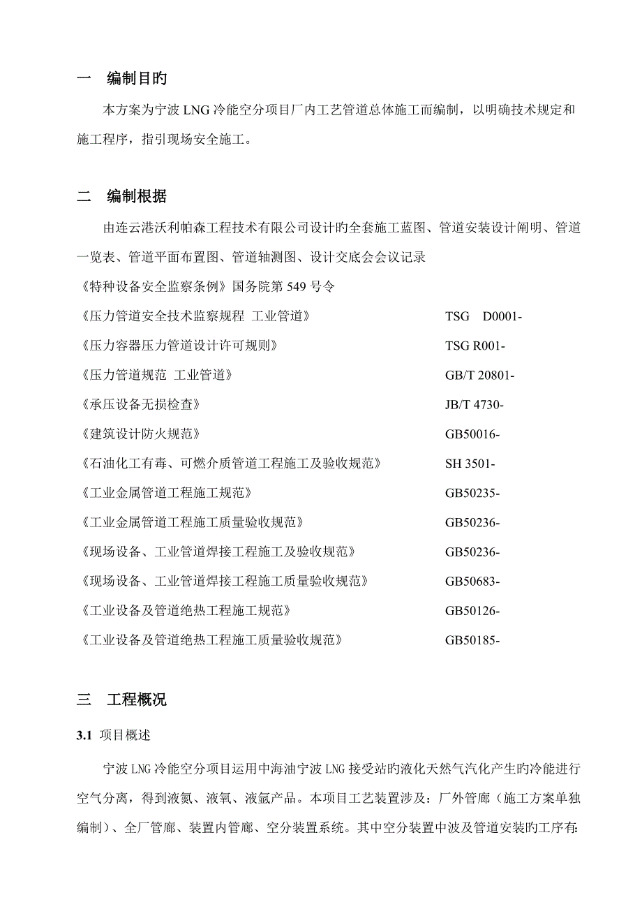 标红全厂管廊标准工艺管道综合施工专题方案模板标红_第3页