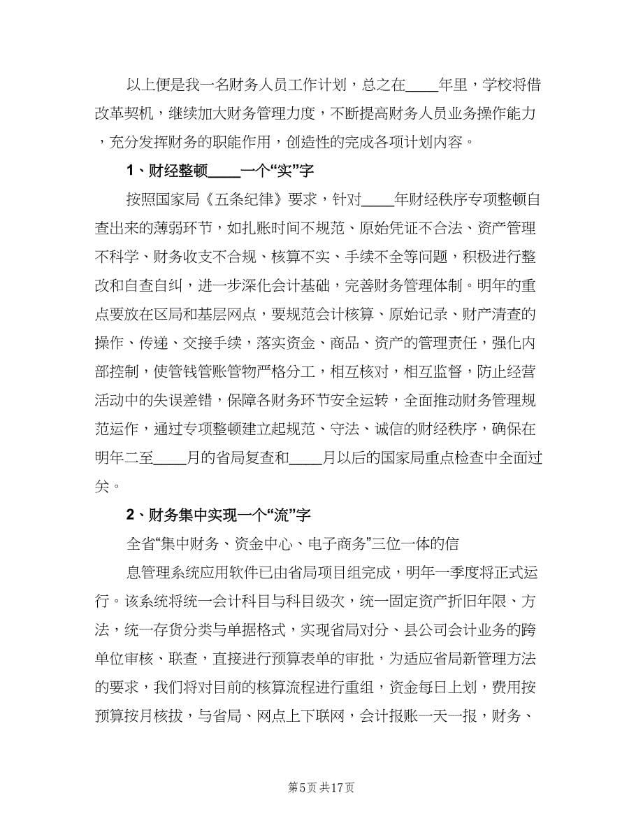 公司员工的个人工作计划（五篇）.doc_第5页