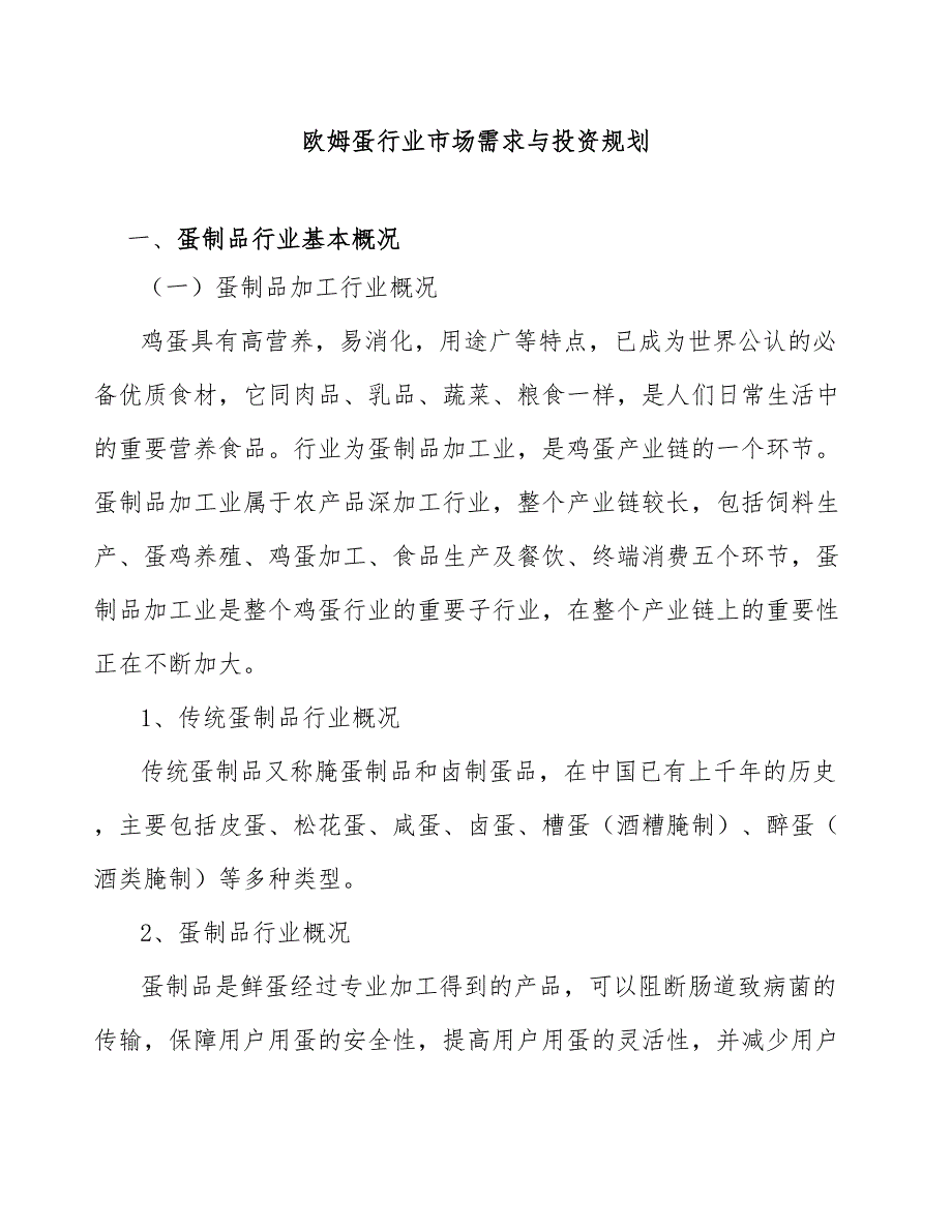 欧姆蛋行业市场需求与投资规划_第1页