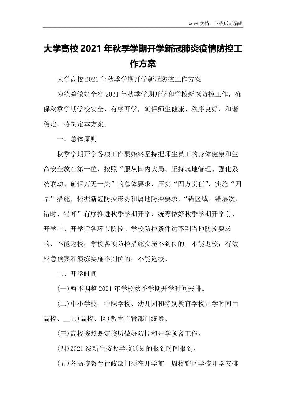 大学高校2021年秋季学期开学新冠肺炎疫情防控工作方案_第1页