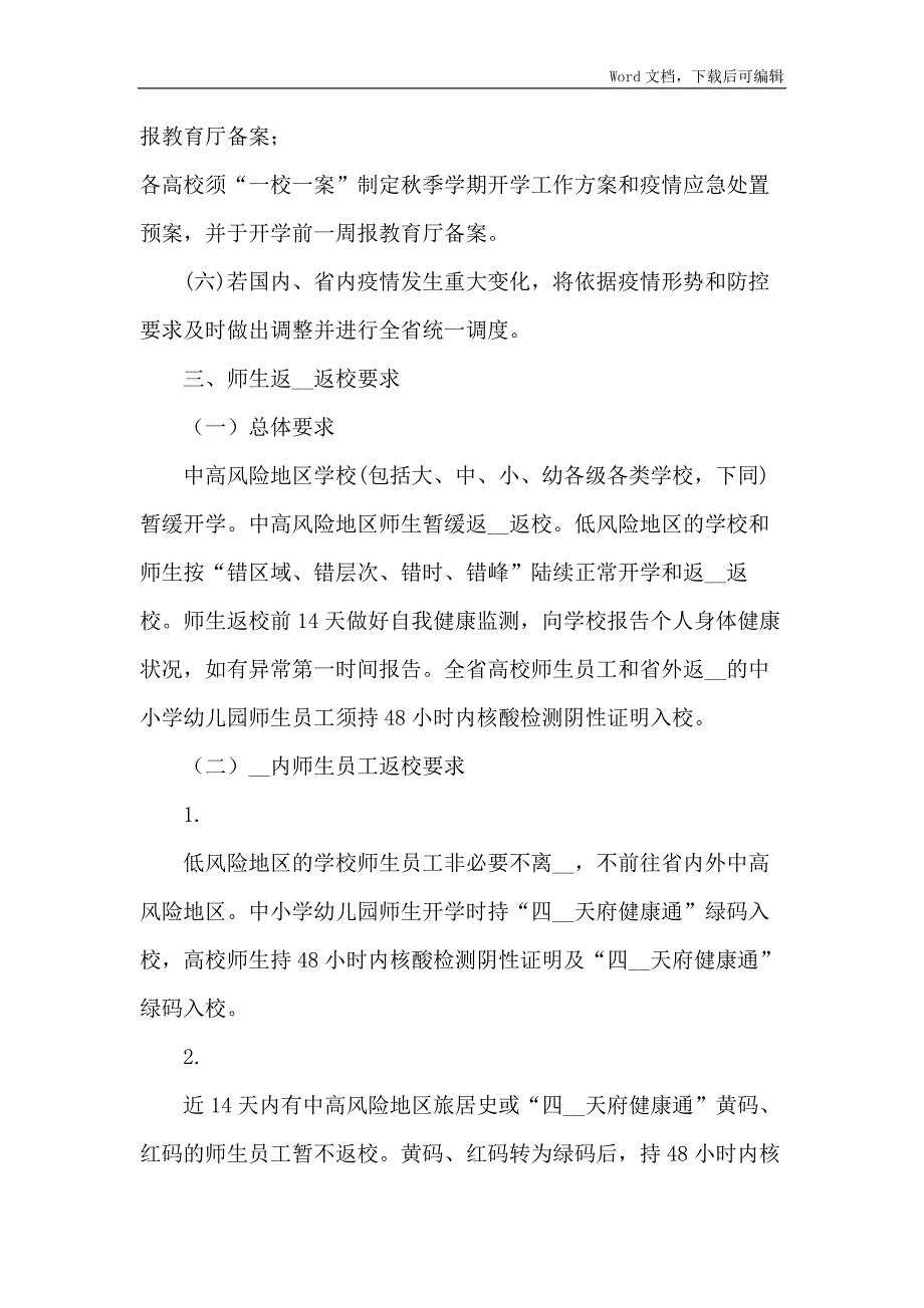 大学高校2021年秋季学期开学新冠肺炎疫情防控工作方案_第2页