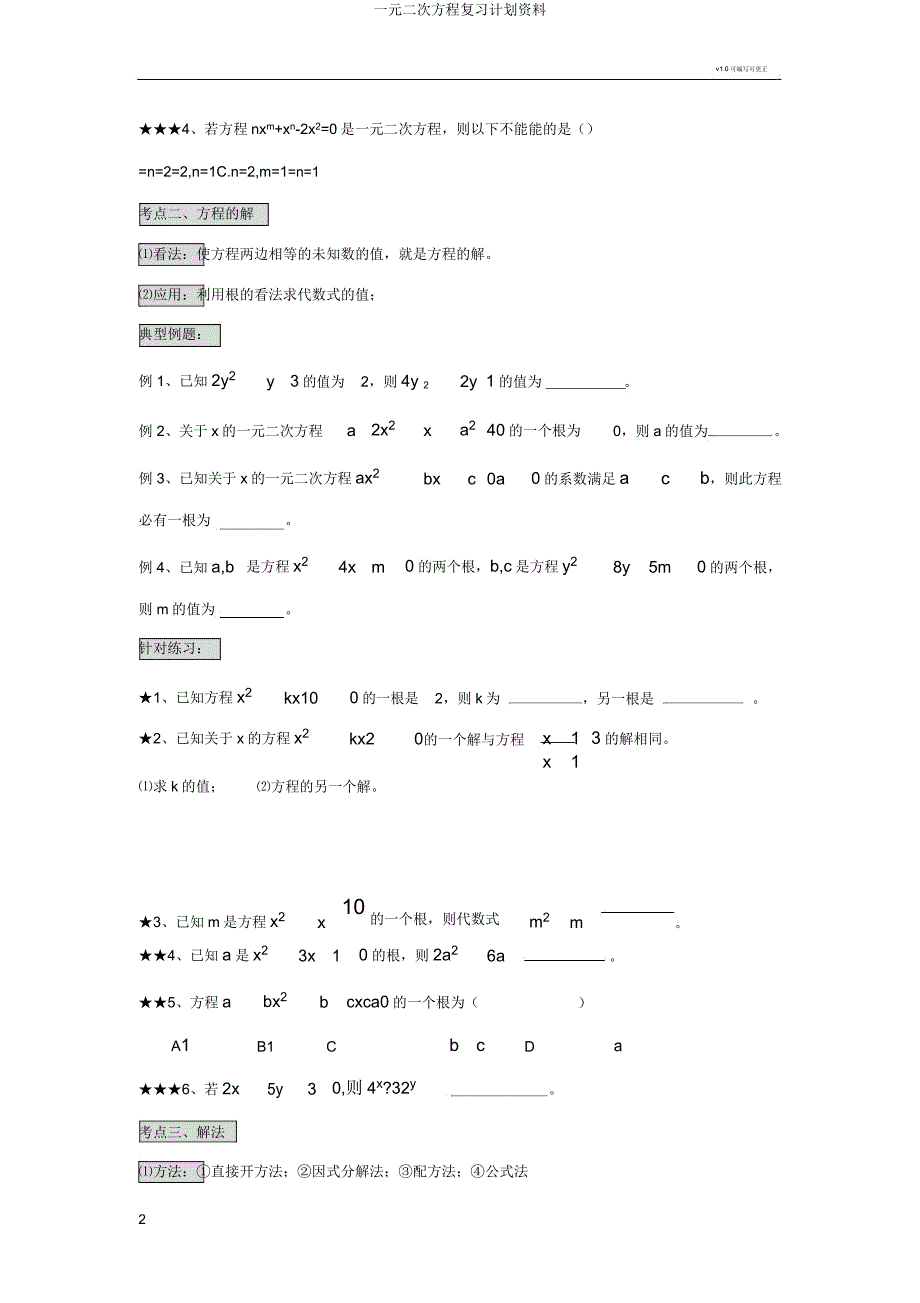 一元二次方程复习计划资料.docx_第2页