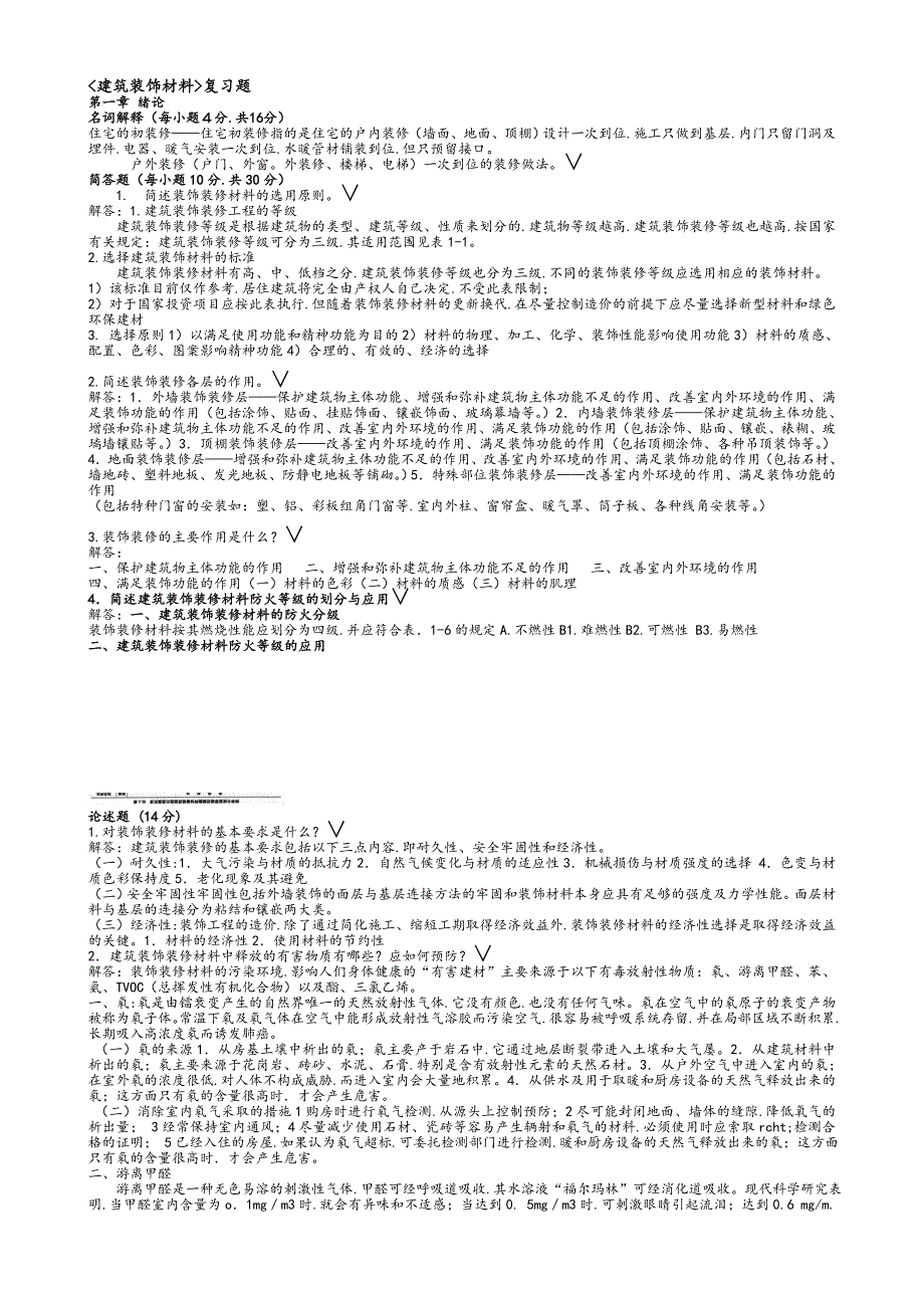 建筑装饰材料复习题_第1页