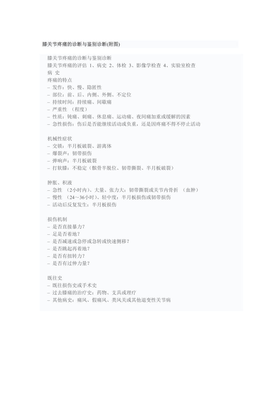 膝关节疼痛的诊断(附图).doc_第1页