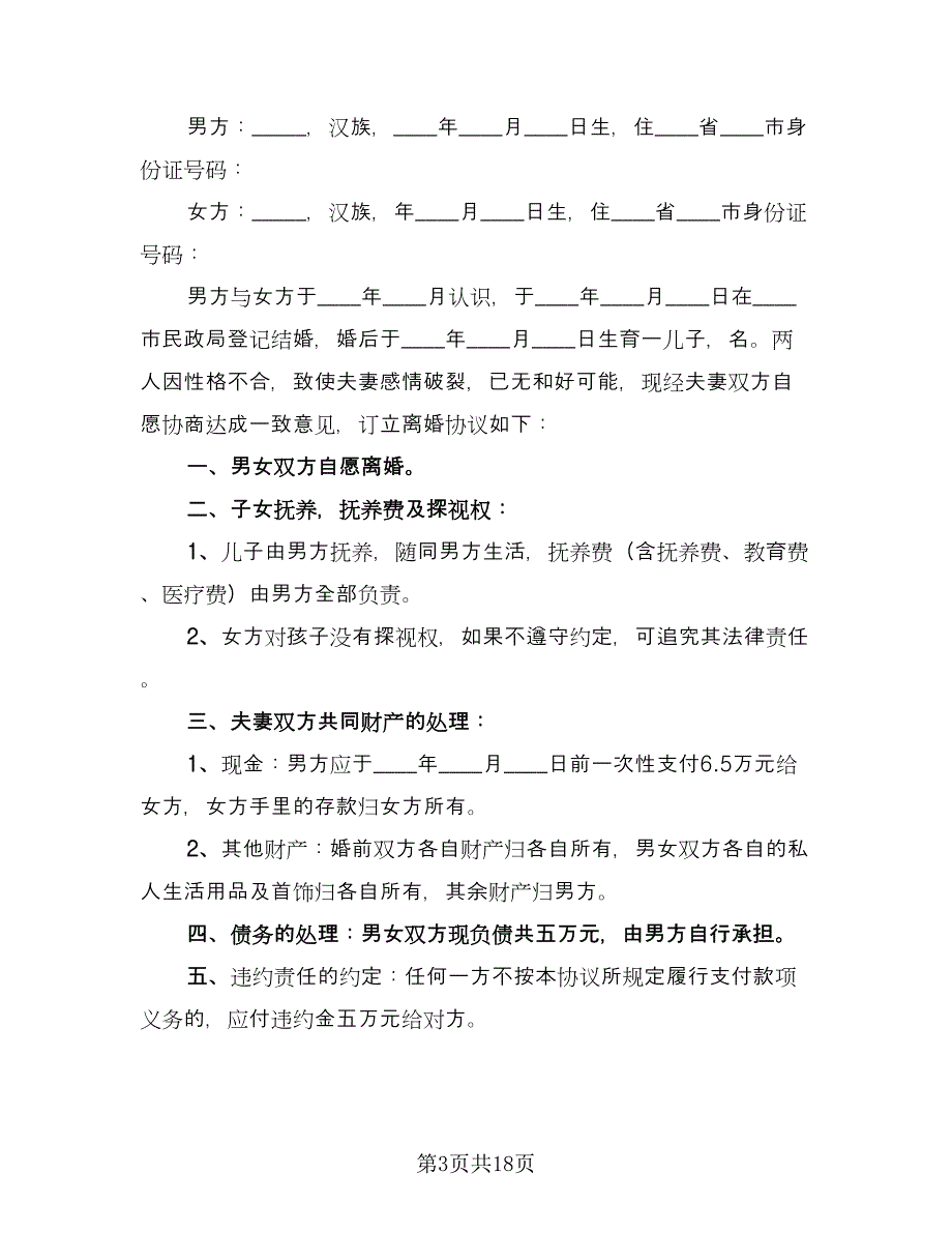 有子女离婚协议书手写标准范文（11篇）.doc_第3页