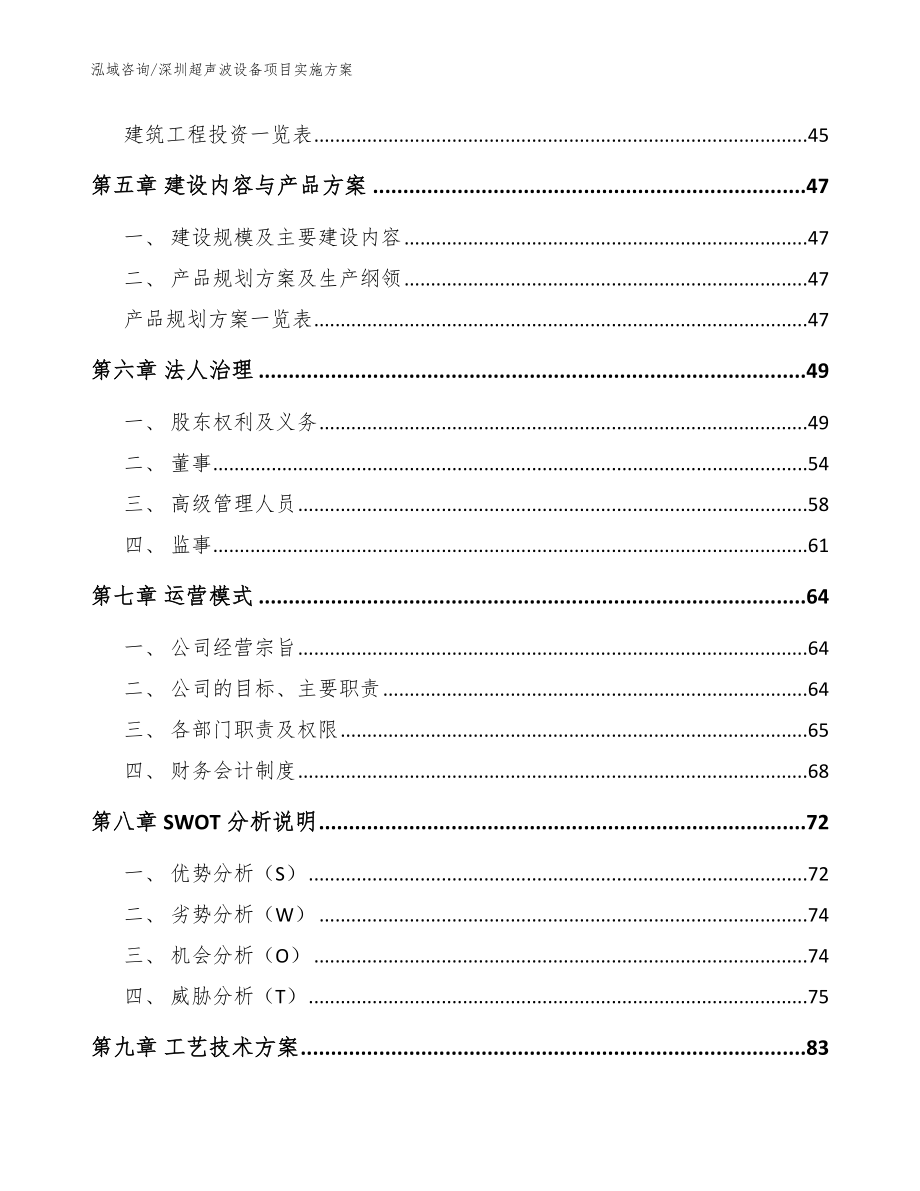 深圳超声波设备项目实施方案_范文_第3页