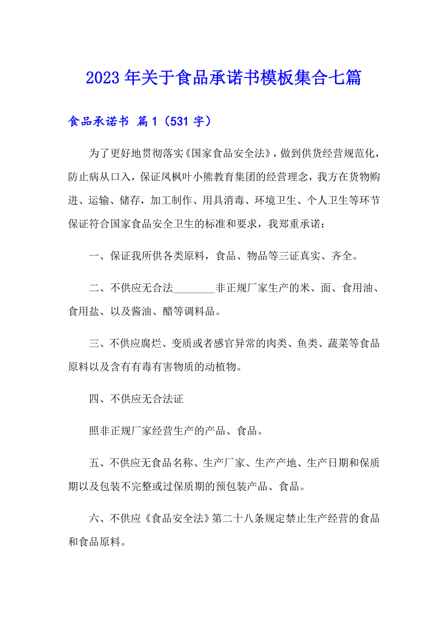 2023年关于食品承诺书模板集合七篇_第1页