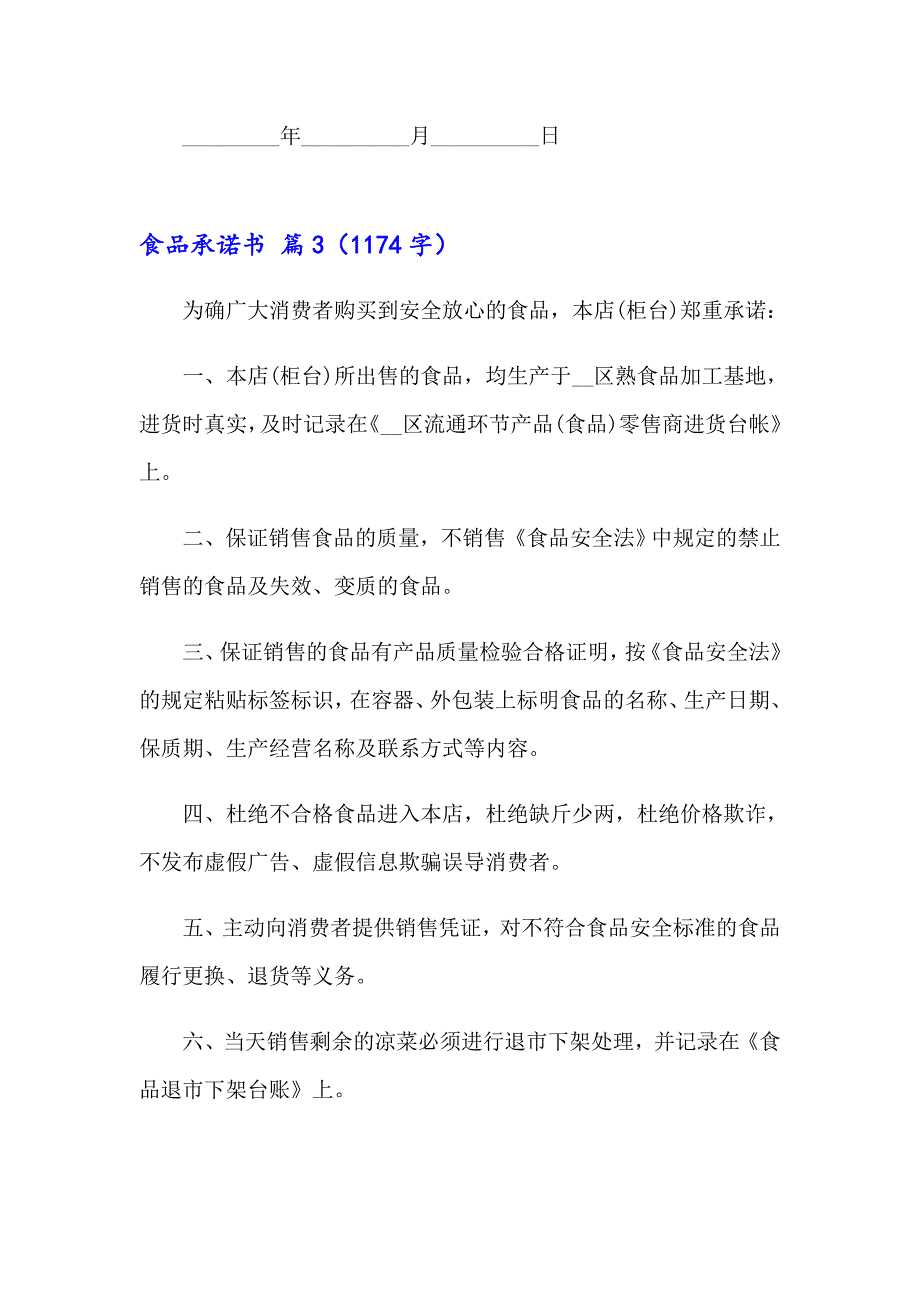 2023年关于食品承诺书模板集合七篇_第4页