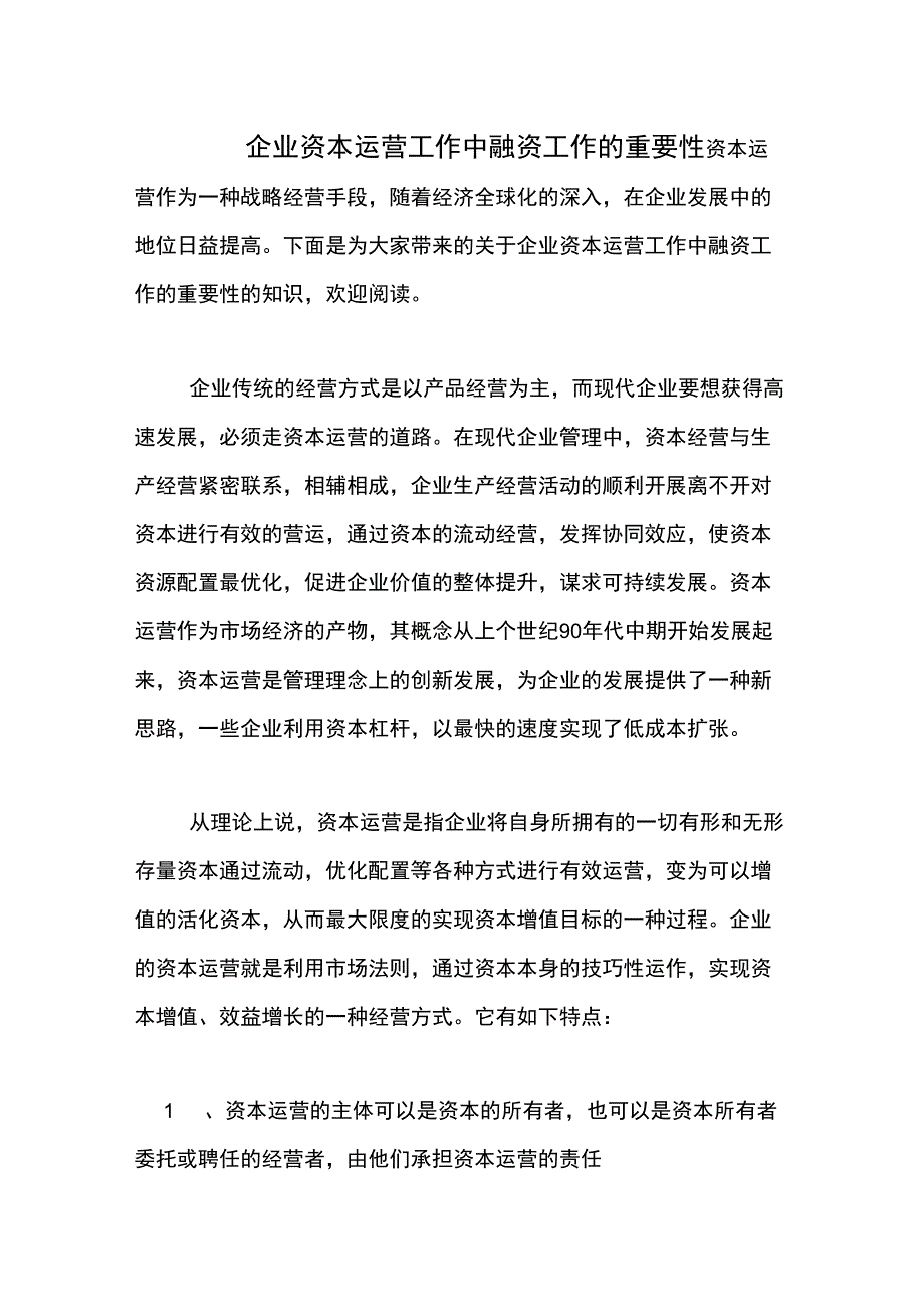 2020年企业资本运营工作中融资工作的重要性_第1页