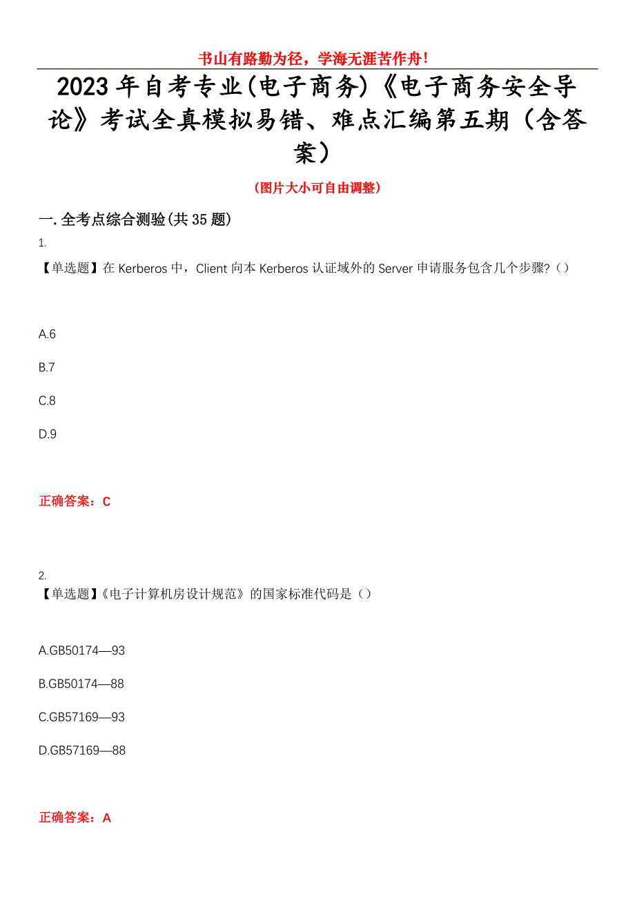 2023年自考专业(电子商务)《电子商务安全导论》考试全真模拟易错、难点汇编第五期（含答案）试卷号：11_第1页