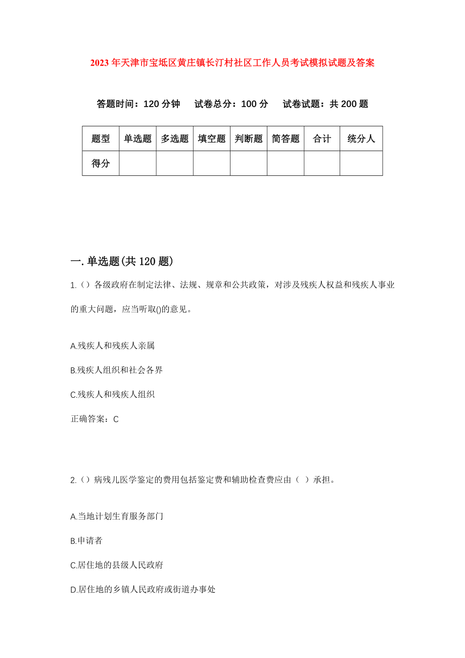 2023年天津市宝坻区黄庄镇长汀村社区工作人员考试模拟试题及答案