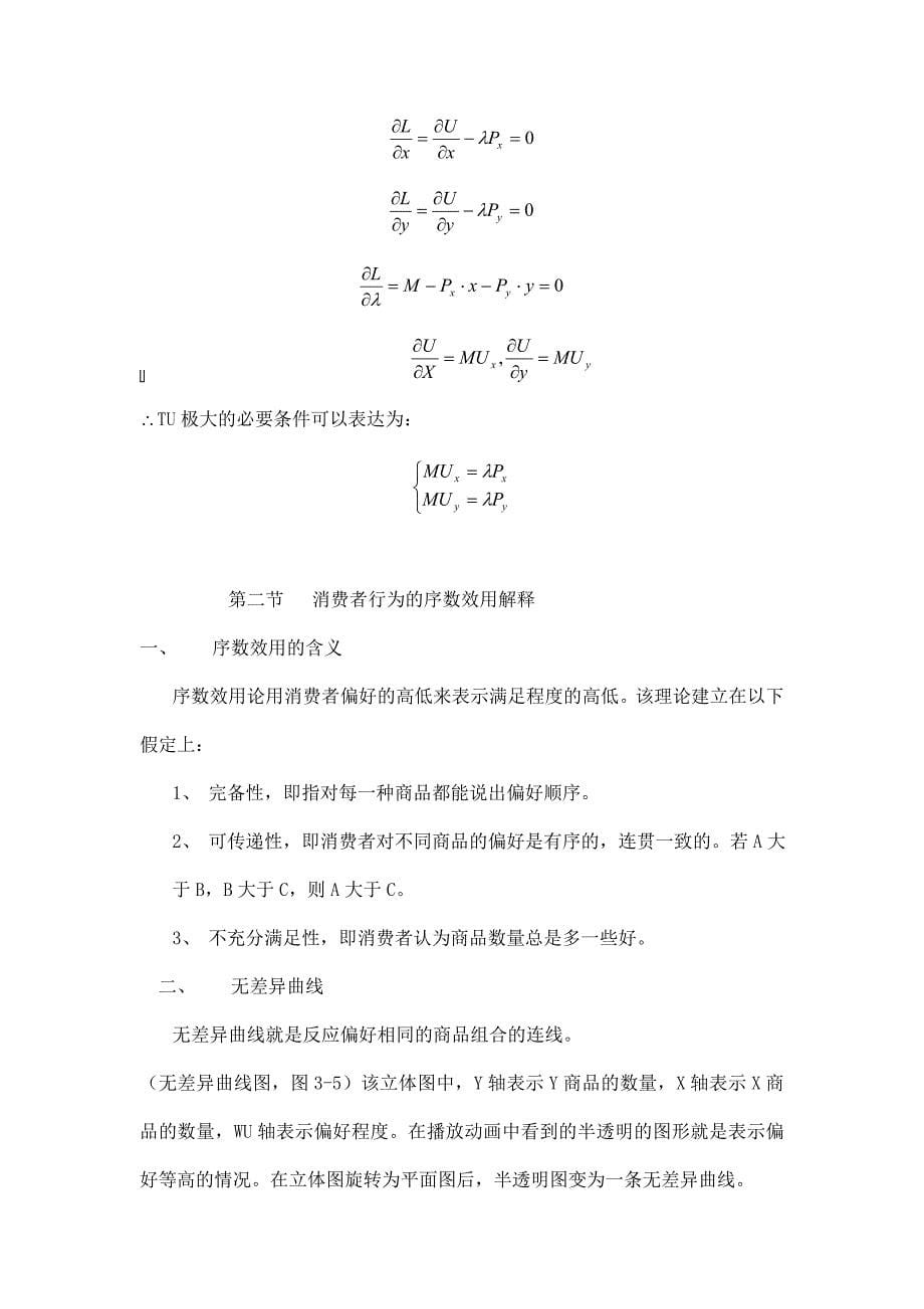 第二篇 高鸿业微观讲义 需求.doc_第5页