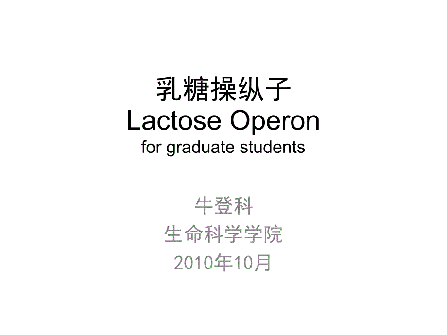 乳糖操纵子LactoseOperonforgraduatestudents_第1页