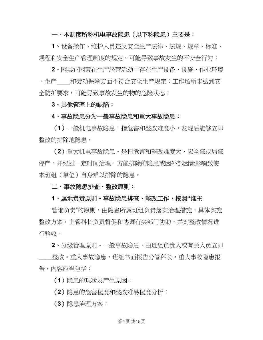 煤矿安全隐患排查、治理制度（四篇）.doc_第4页