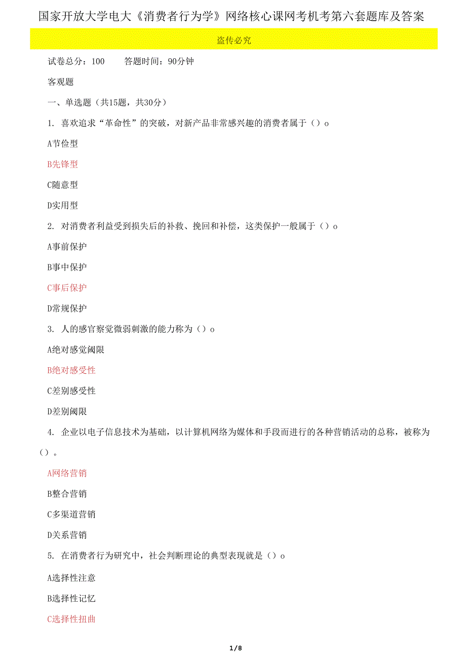 国家开放大学电大《消费者行为学》网络核心课网考机考第六套题库及答案.docx_第1页