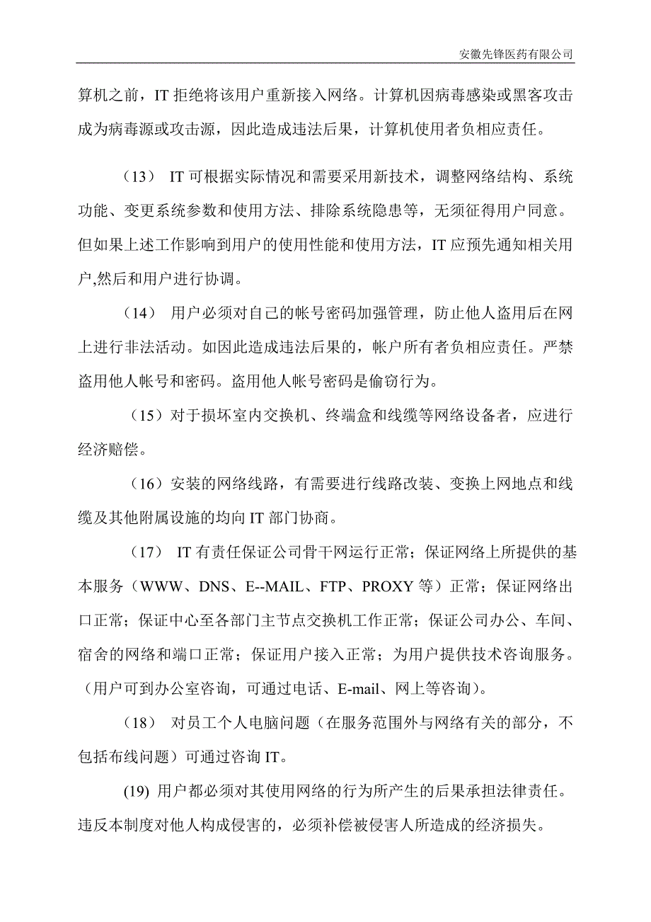 安徽先锋网络用户管理制度_第3页