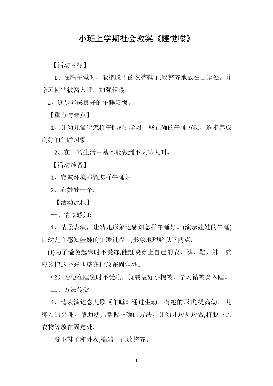 小班上学期社会教案睡觉喽_第1页