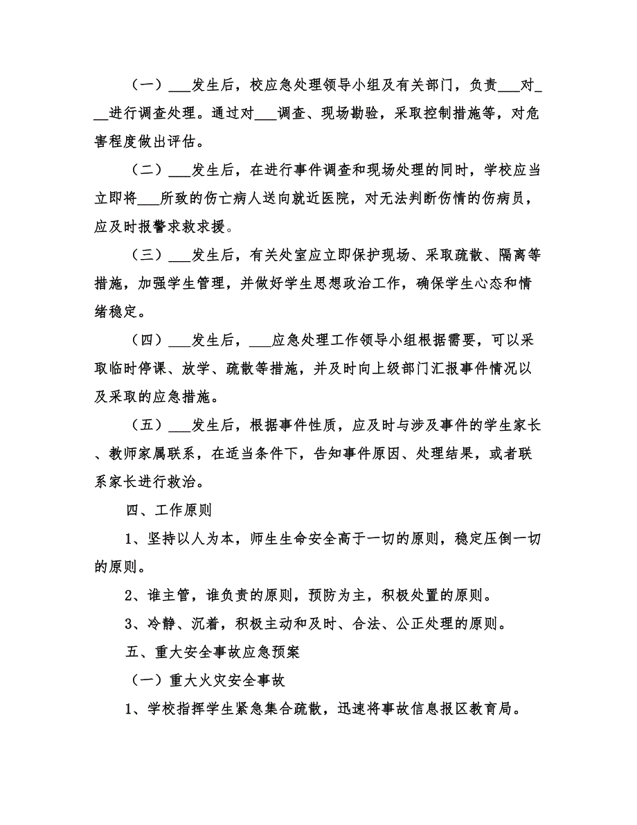 2022年突发事件应急处理预案_第3页