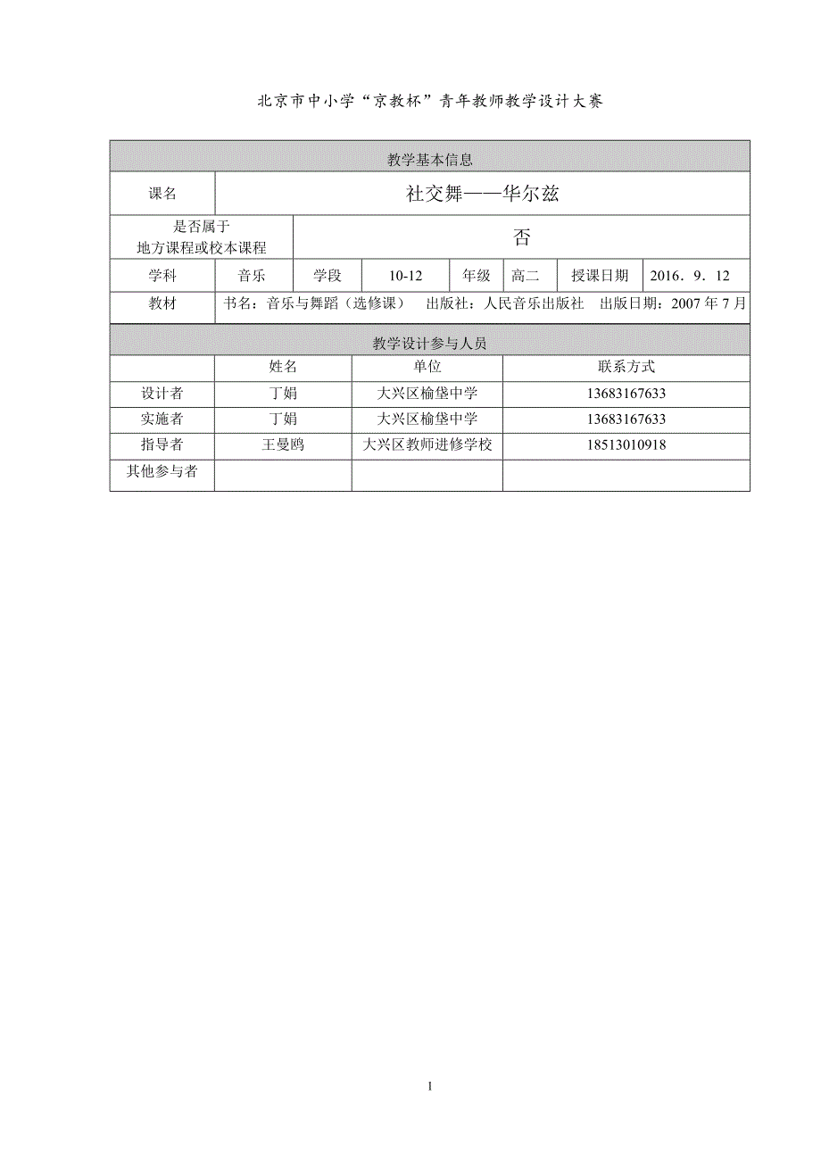 社交舞—华尔兹教学设计教学文档_第1页