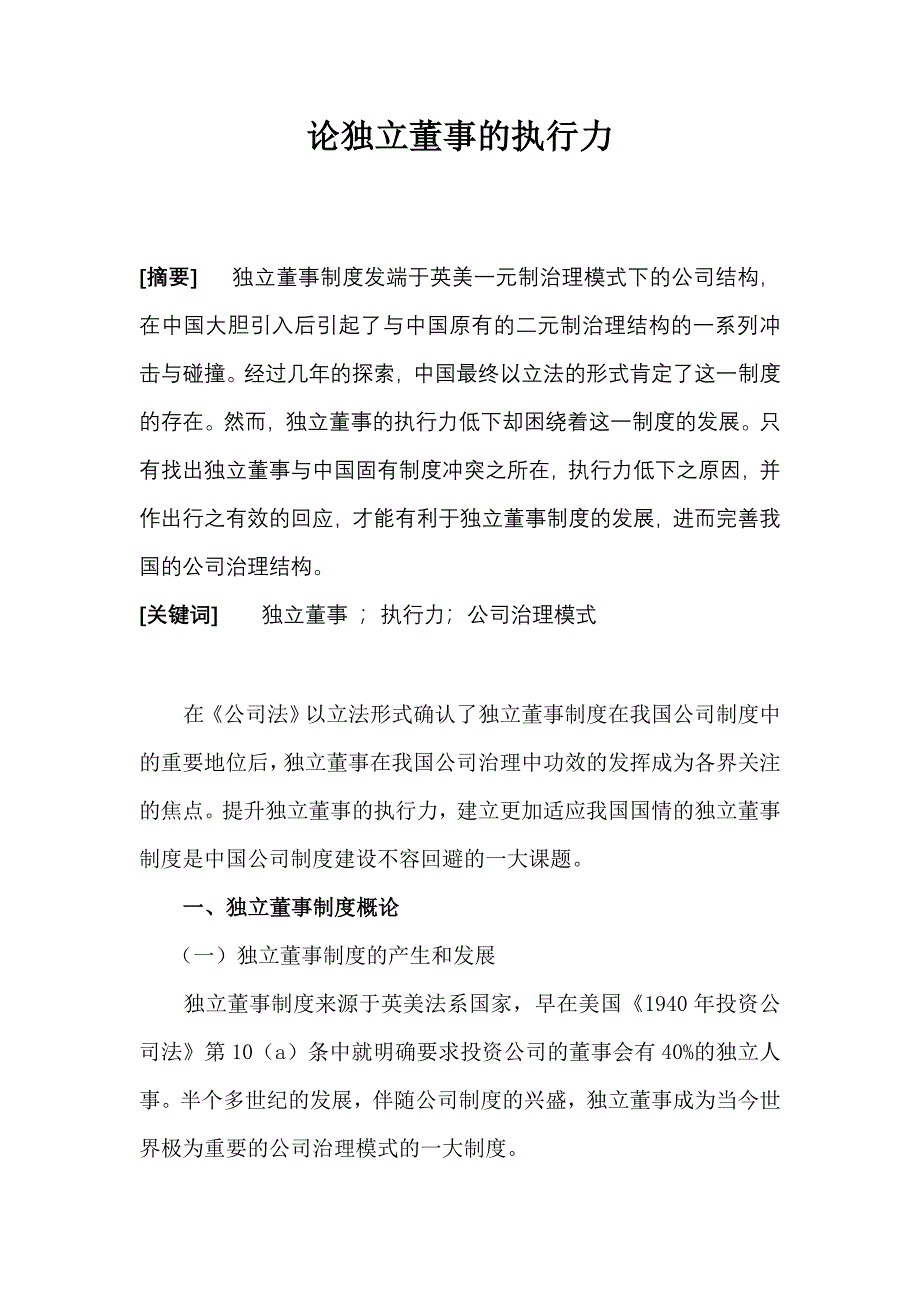 论独立董事的执行力_第1页