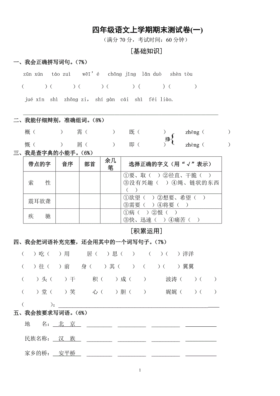 (完整word版)人教版四年级上册语文期末试卷及答案,推荐文档_第1页