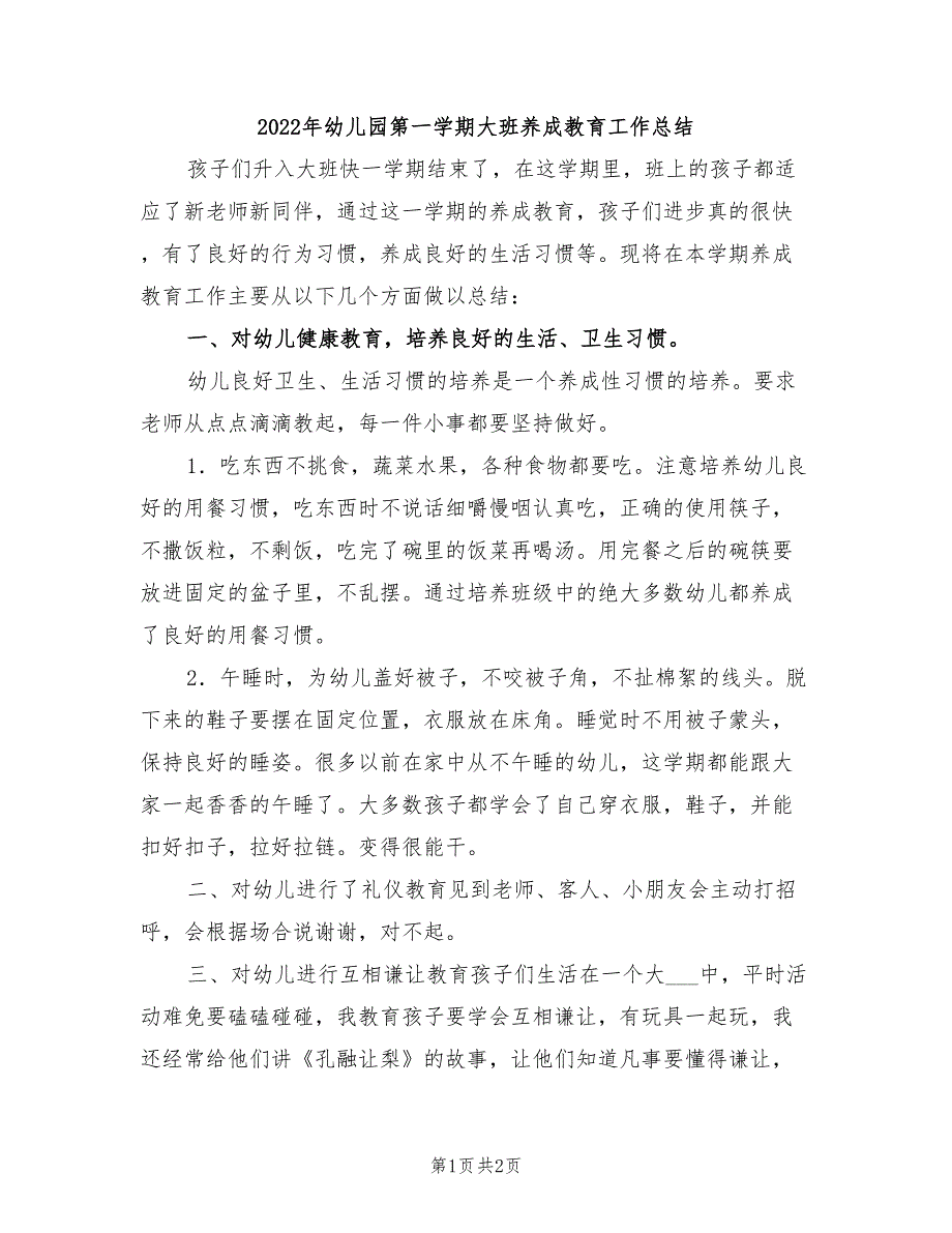 2022年幼儿园第一学期大班养成教育工作总结_第1页