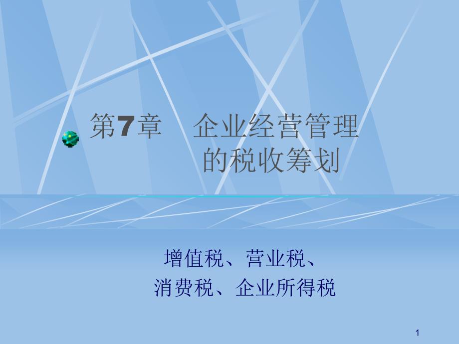 企业经营管理的税收筹划财务管理培训讲座课件_第1页