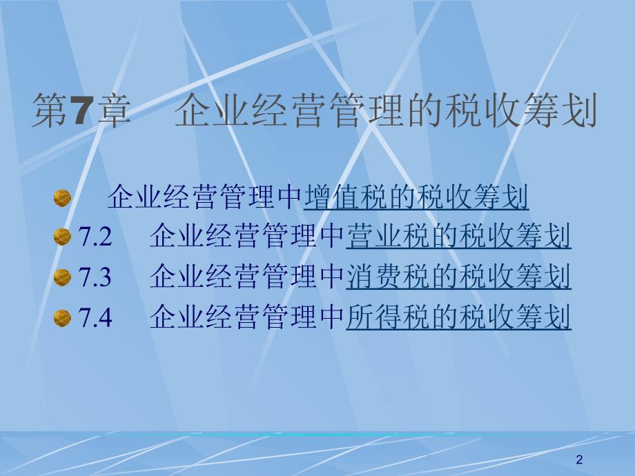 企业经营管理的税收筹划财务管理培训讲座课件_第2页