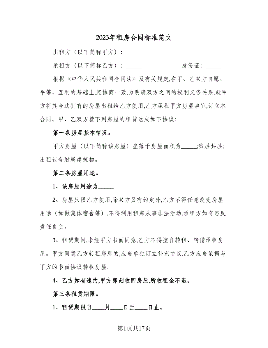 2023年租房合同标准范文（6篇）.doc_第1页