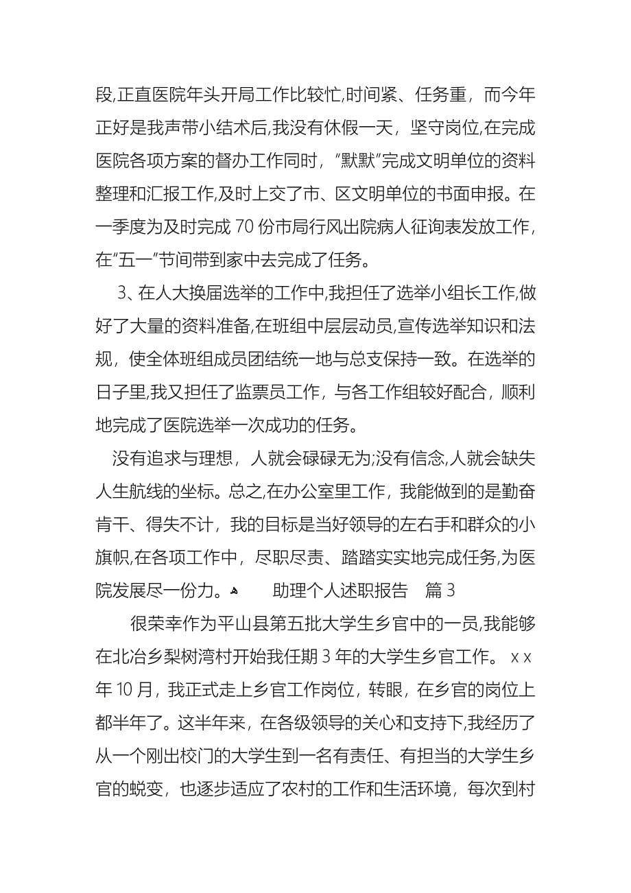 助理个人述职报告集锦6篇_第5页