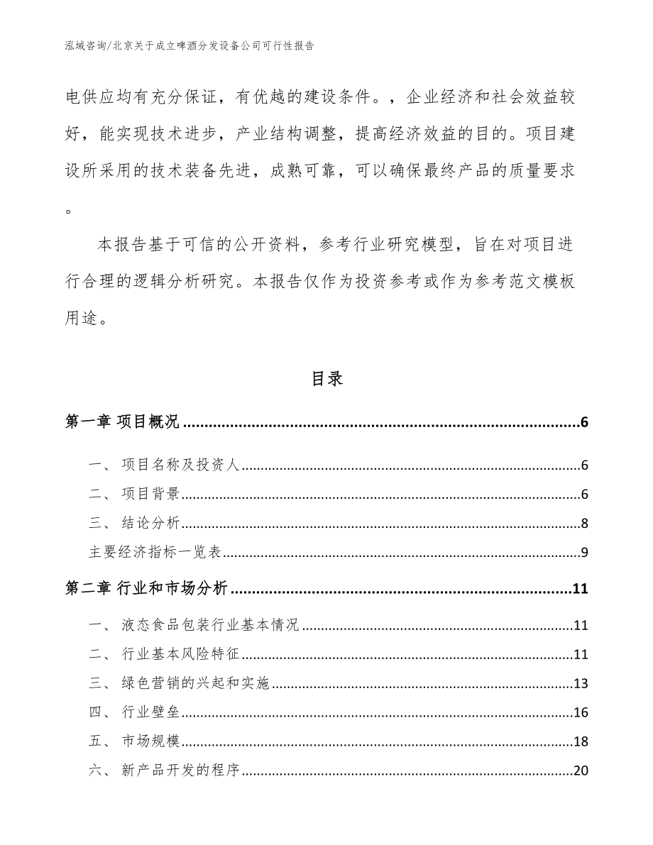 北京关于成立啤酒分发设备公司可行性报告参考范文_第2页