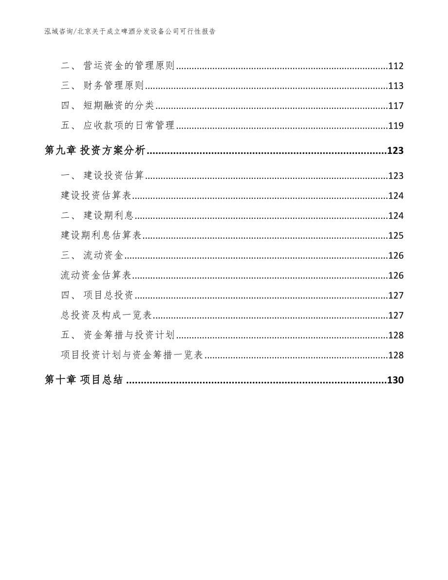 北京关于成立啤酒分发设备公司可行性报告参考范文_第5页